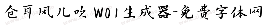 仓耳风儿吹 W01生成器字体转换